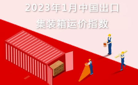 2023年1月中国出口集装箱运价指数